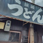 讃岐うどん がもう - がもううどん