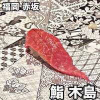 鮨 木島 - 