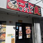 ラーメンセンター炎 - 
