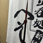 日本酒と天ぷら 大阪大衆割烹へそ - 