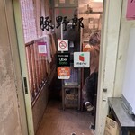 炭焼豚丼 豚野郎 - 