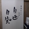 京風おでんと旬菜 自画自賛