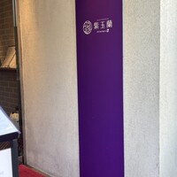 中国飯店 紫玉蘭 - 