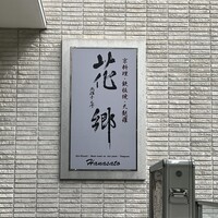 花郷 六本木店 - 