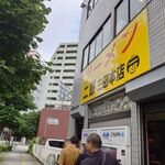 ラーメン二郎 - 