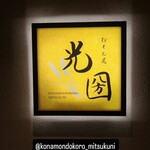 粉もん處 光圀 - 