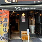 東京スタイルみそらーめん ど・みそ  京橋本店 - 