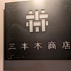 三本木商店