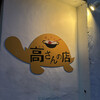 高さんの店 - 