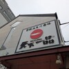天下一品 二条駅前店