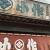 小作 甲府駅前店