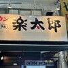 ジンギスカン楽太郎 新橋店