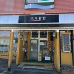 池内食堂 - 