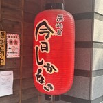 Kyo Shikanai Hon Ten - 