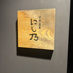 中華蕎麦にし乃 - 