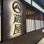 お好み焼き・鉄板焼き 蔵屋 - 