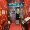 海鮮広東料理　中華料理　昌園