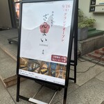 赤坂 ざんまい - 