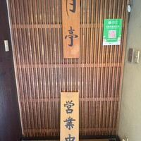 月亭 新宿本店 - 