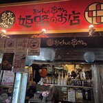 おでんと串カツ姫路のお店 - 