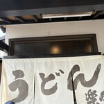 手造りうどん 楽々 - 