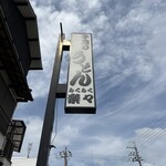 手造りうどん 楽々 - 