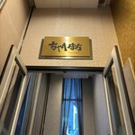 ホテル阪急インターナショナル - 