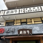 飛騨牛焼肉・韓国料理 丸明 - 