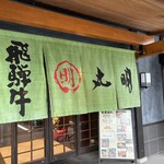 飛騨牛焼肉・韓国料理 丸明 - 