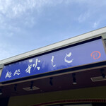 麺処 秋もと - 