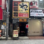 くいもの屋わん - 