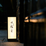 尾張 粋 稲葉 - メイン写真: