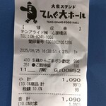 大衆食堂 てんぐ大ホール - レシート
