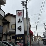 飛騨牛焼肉・韓国料理 丸明 - 