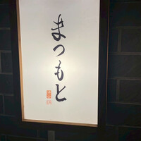 渋谷 鮨 まつもと - 
