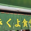 きくよ食堂 支店