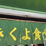きくよ食堂 支店 - 