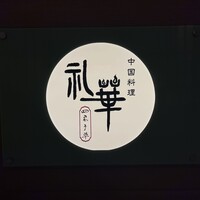 中国料理 礼華 四君子草 - 
