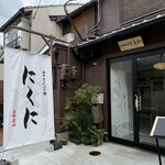 和牛どんぶり家 にくに - 