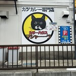 カツカレー専門店　カリーハウス マシャーーラ - 駐車場も4台停めれるので安心！また会いに…いや食べに行きます( * ॑꒳ ॑*)