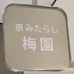 京 みたらし 梅園 - 店頭