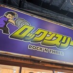 ロックンスリー - 