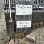 チーズケーキオッコ - 