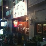 大衆酒場　かくや - 