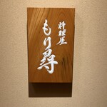 料理屋もり尋 - 