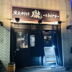 炭火やきとり 朧 - 