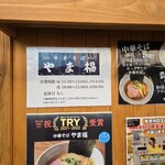 中華そば やま福 - 