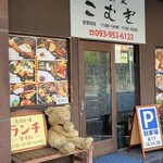 洋食堂 こむぎ - 