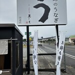 峠のうなぎ 美しま - 