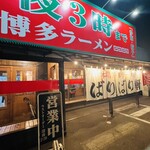 博多らーめん ばりばり軒 津島店 - 